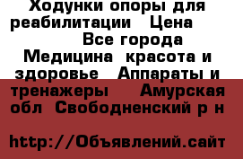 Ходунки опоры для реабилитации › Цена ­ 1 900 - Все города Медицина, красота и здоровье » Аппараты и тренажеры   . Амурская обл.,Свободненский р-н